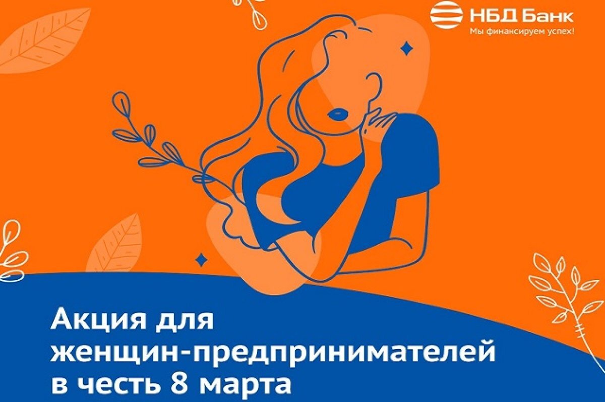    НБД-Банк поддерживает женщин в бизнесе и приглашает на обслуживание