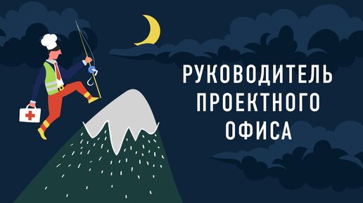 Download Video: Руководитель проектного офиса