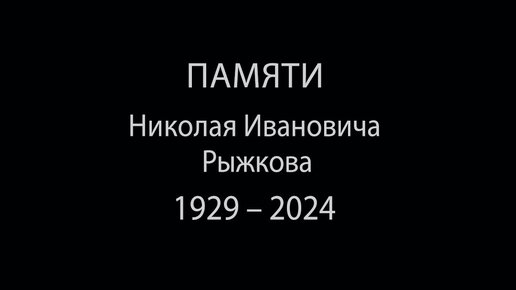 Документальный фильм «Человек-эпоха» телеканала «Вместе-РФ» о Николае Рыжкове