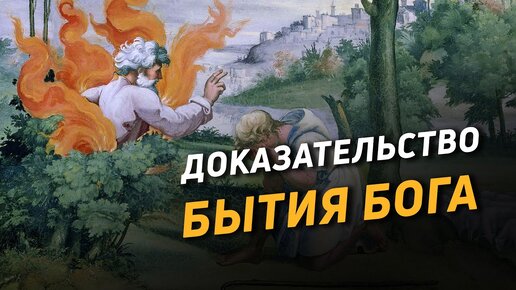 Доказательство бытия Бога. Почему христианство истинно (3)