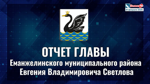 Отчет главы Еманжелинского муниципального района Евгения Владимировича Светлова о работе администрации за 2023 год