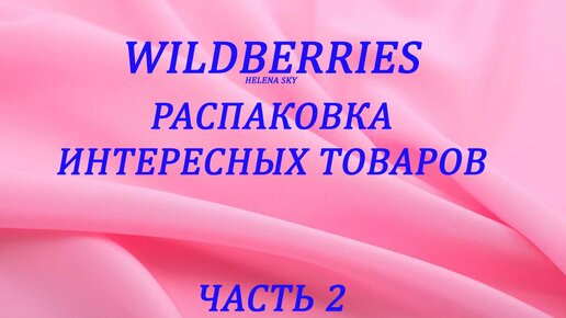 WILDBERRIES И ORIFLAME / РАСПАКОВКА ИНТЕРЕСНЫХ ТОВАРОВ / КОСМЕТИКА / ПАРФЮМЫ / ЧАСТЬ 2