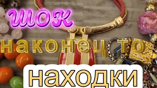 Винтажная бижутерия, редкие находки и все можно купить в Москве. Броши, клипсы, колье, бусы, кольца.