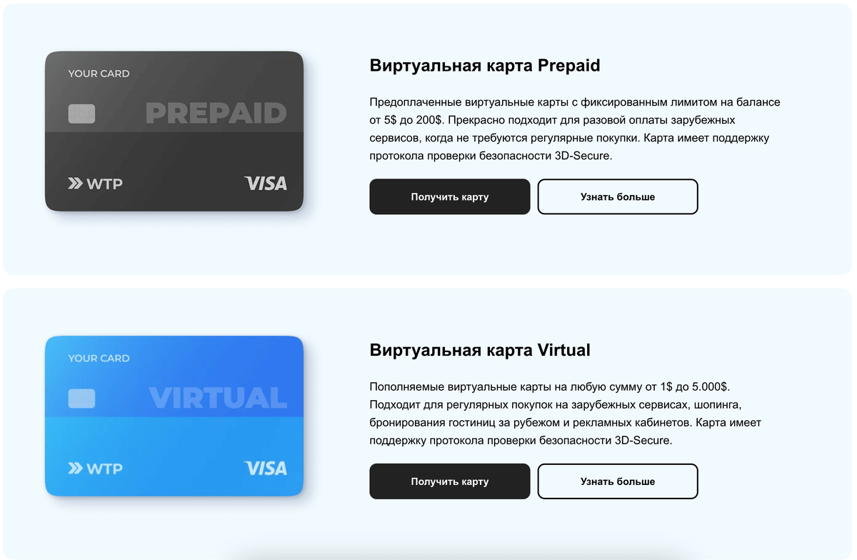    WantToPay предлагает 4 вида виртуальных карт, а также подарочные коды пополнения
