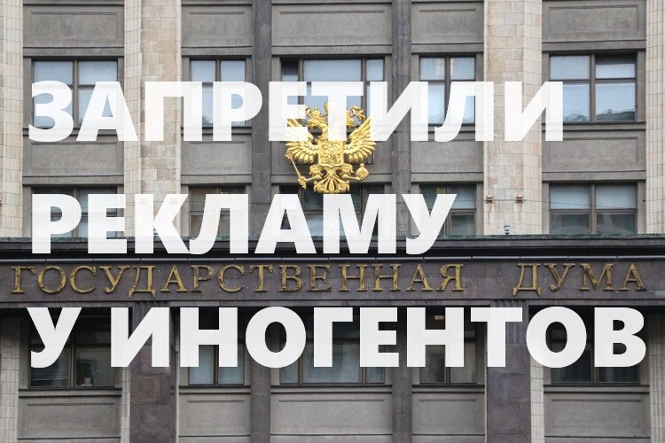Запретили рекламу у иногентов