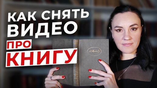 Как Сделать Буктрейлер 📚 Создаем КРУТОЙ Видеоролик о Книге [ПОШАГОВАЯ ИНСТРУКЦИЯ]