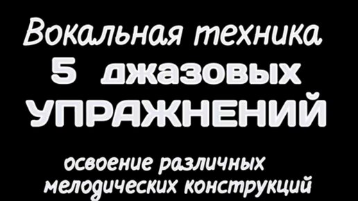 5 джазовых распевок для освоения стиля.