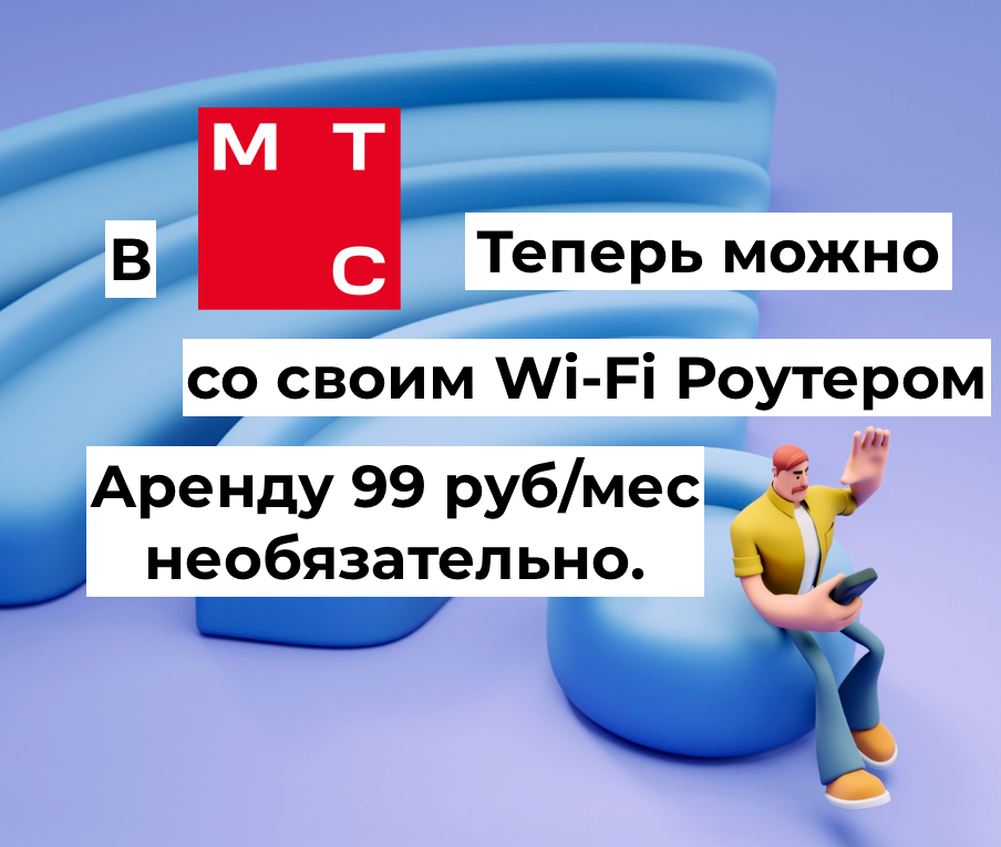Те, кто использует собственные Wi-Fi роутеры, наконец смогут подключить их к провайдеру МТС, по нашей статистике iRT24, таких абонентов много.