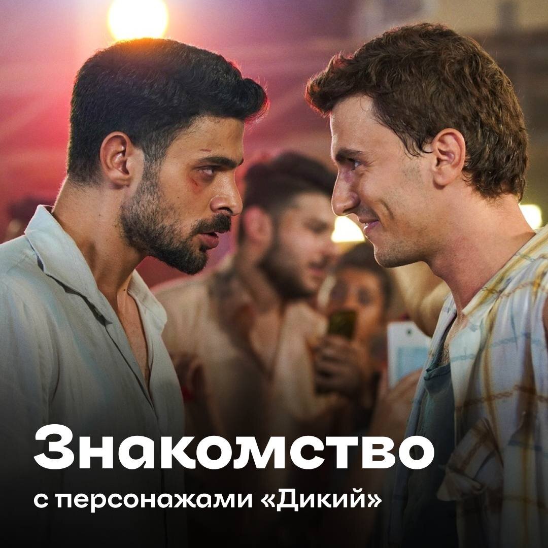 Дикий – знакомимся с персонажами новой турецкой драмы | Журнал о кино и  сериалах - Иви | Дзен