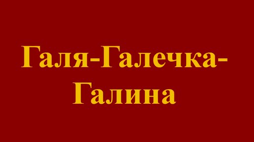 Поздравления с днем рождения Галине в прозе своими словами