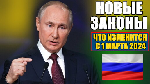 НОВЫЕ ЗАКОНЫ С 1 МАРТА. Для граждан России. ЧТО ИЗМЕНИТСЯ В МАРТЕ. ВАЖНО!