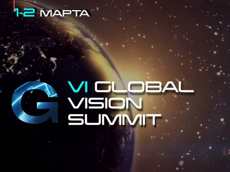    Шестой GlobalVisionSummit приглашает гостей и участников!