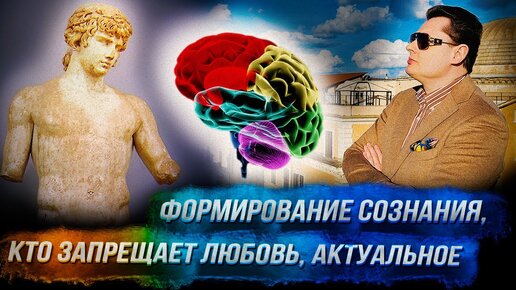 Понасенков из Рима: что формирует сознание, кто запрещает свободную любовь, актуальное. 18+