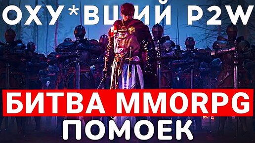 MMORPG ПОМОЙКИ 2024 — ЗОЛОТОЕ ДНО ЖАНРА