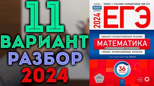 11 вариант ЕГЭ Ященко 2024 математика профильный уровень