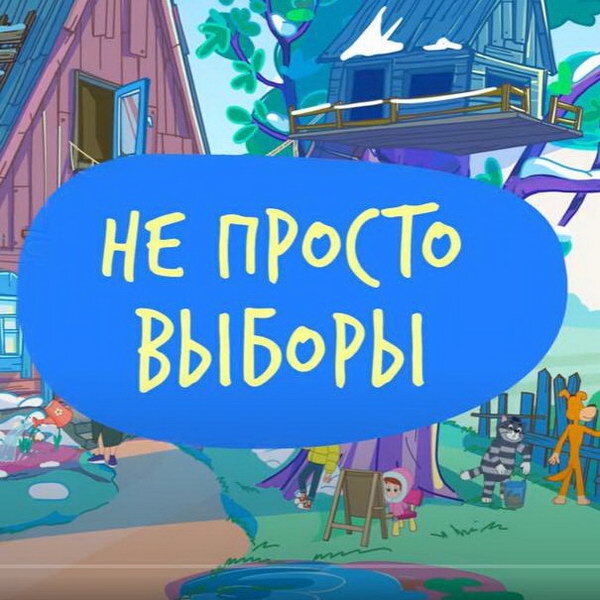     Новую серию «Простоквашино» посвятили выборам
