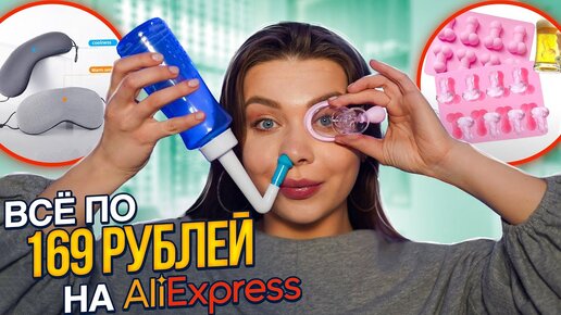 Всё по 169 рублей/ РАСПАКОВКА с ALIEXPRESS