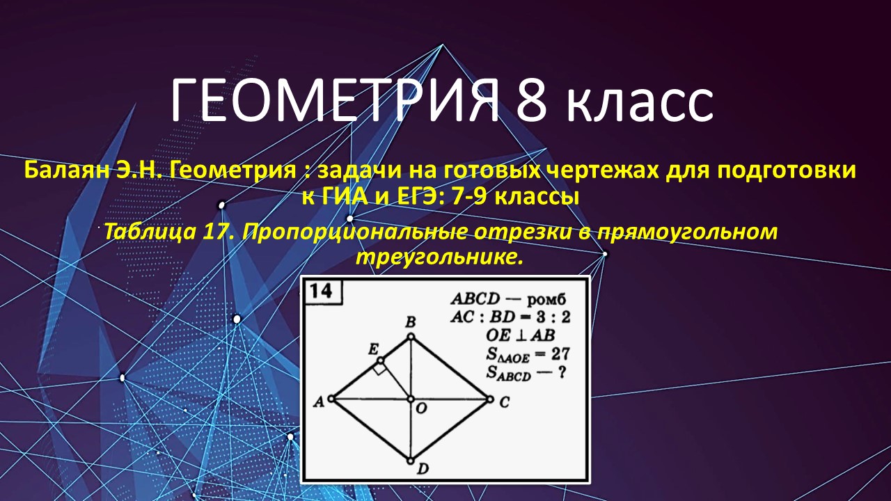 Геометрия 8 класс. Пропорциональные отрезки в прямоугольном треугольнике в  задаче № 14 на готовых чертежах.