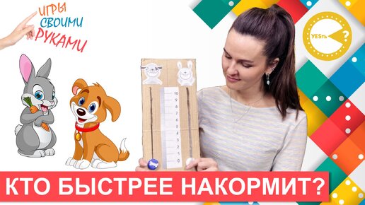 Игра «Кто быстрее накормит?» I Развивающие игры своими руками