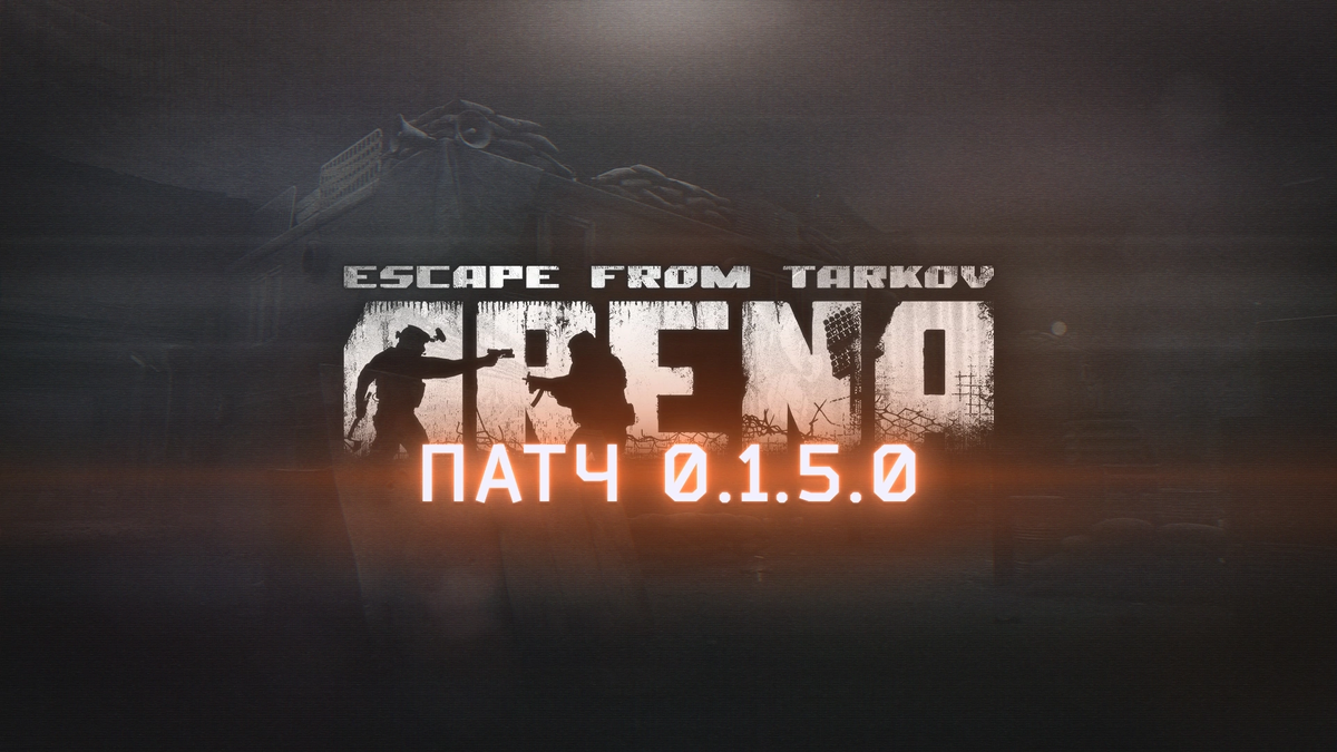 Обновление Escape From Tarkov Arena Патч 0.1.5.0 | Альфа Медведь | Дзен