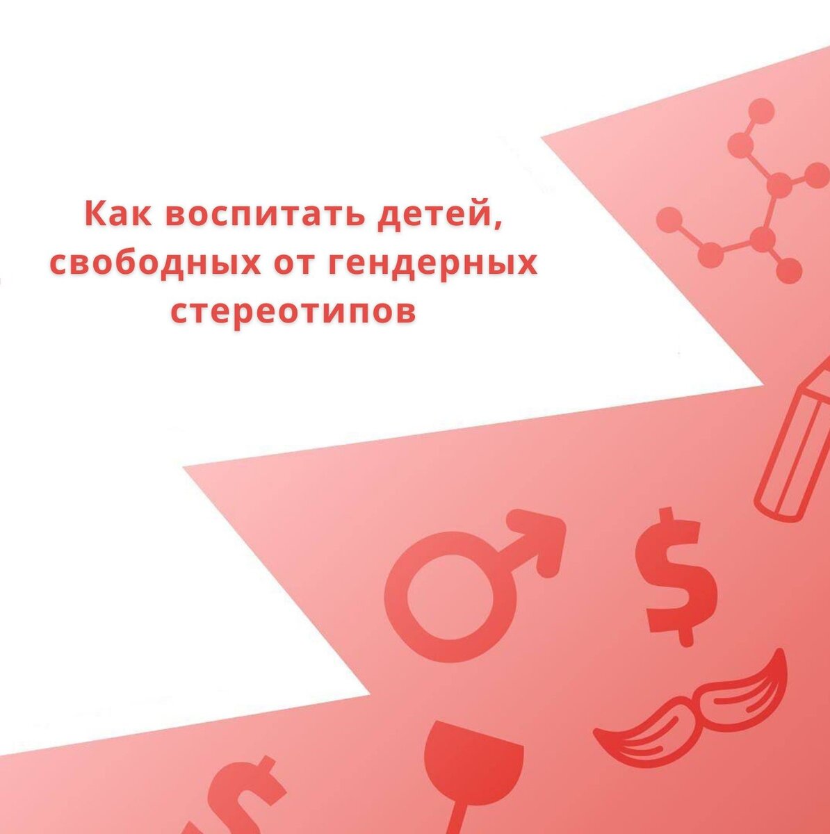 Ты же девочка!»: как воспитать детей, свободных от гендерных стереотипов |  ТыНеОдна | Дзен