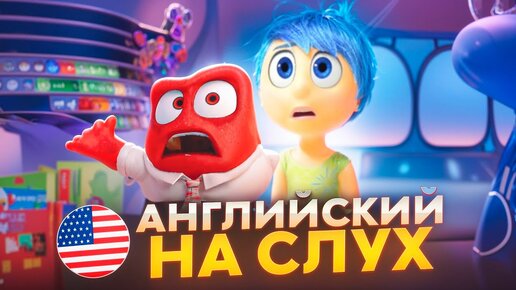 Английский на слух по мультфильму «Головоломка»