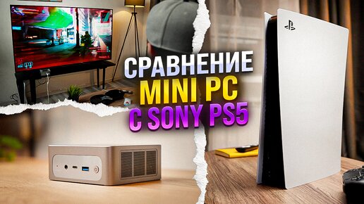 Mini PC выносит Sony PlayStation 5?