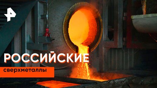 «Наука и техника»: сверхметаллы против физики