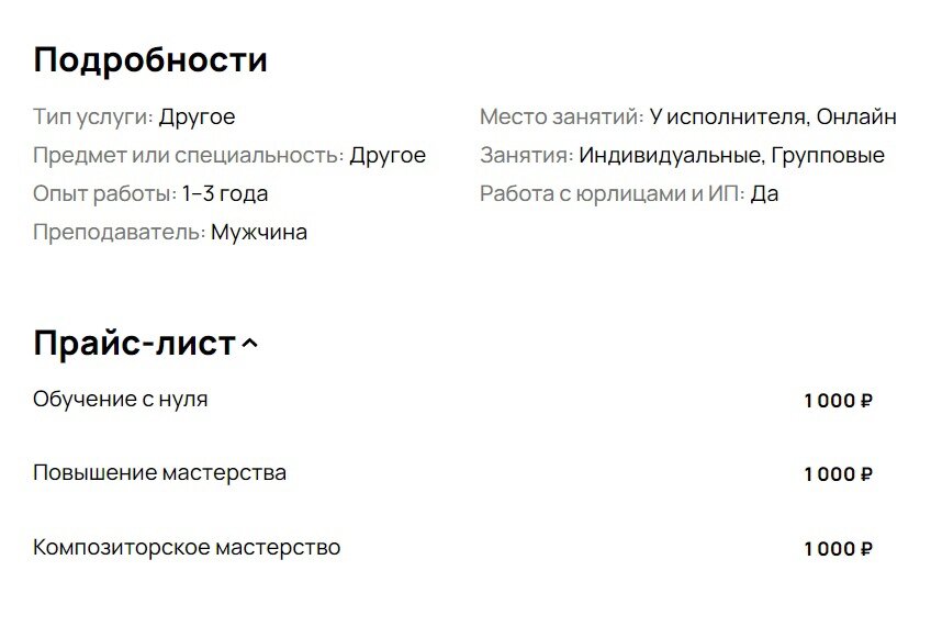  Описание одного из преподавателей гитары на популярном сайте объявлений. Небольшой опыт работы и 1000 рублей за занятие.