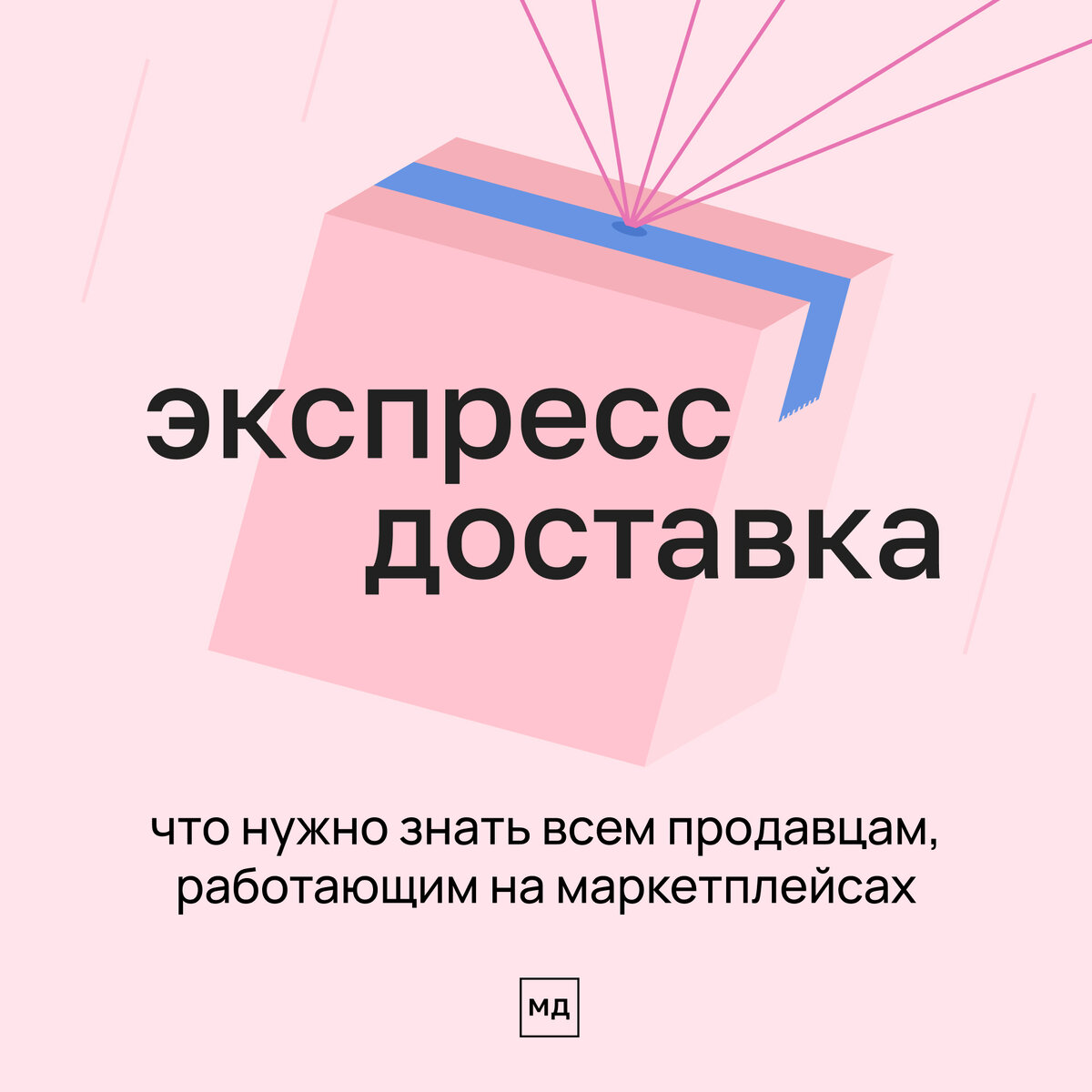 Как экспресс-доставка помогает увеличить продажи на маркетплейсе | Моё дело  — интернет-бухгалтерия | Дзен