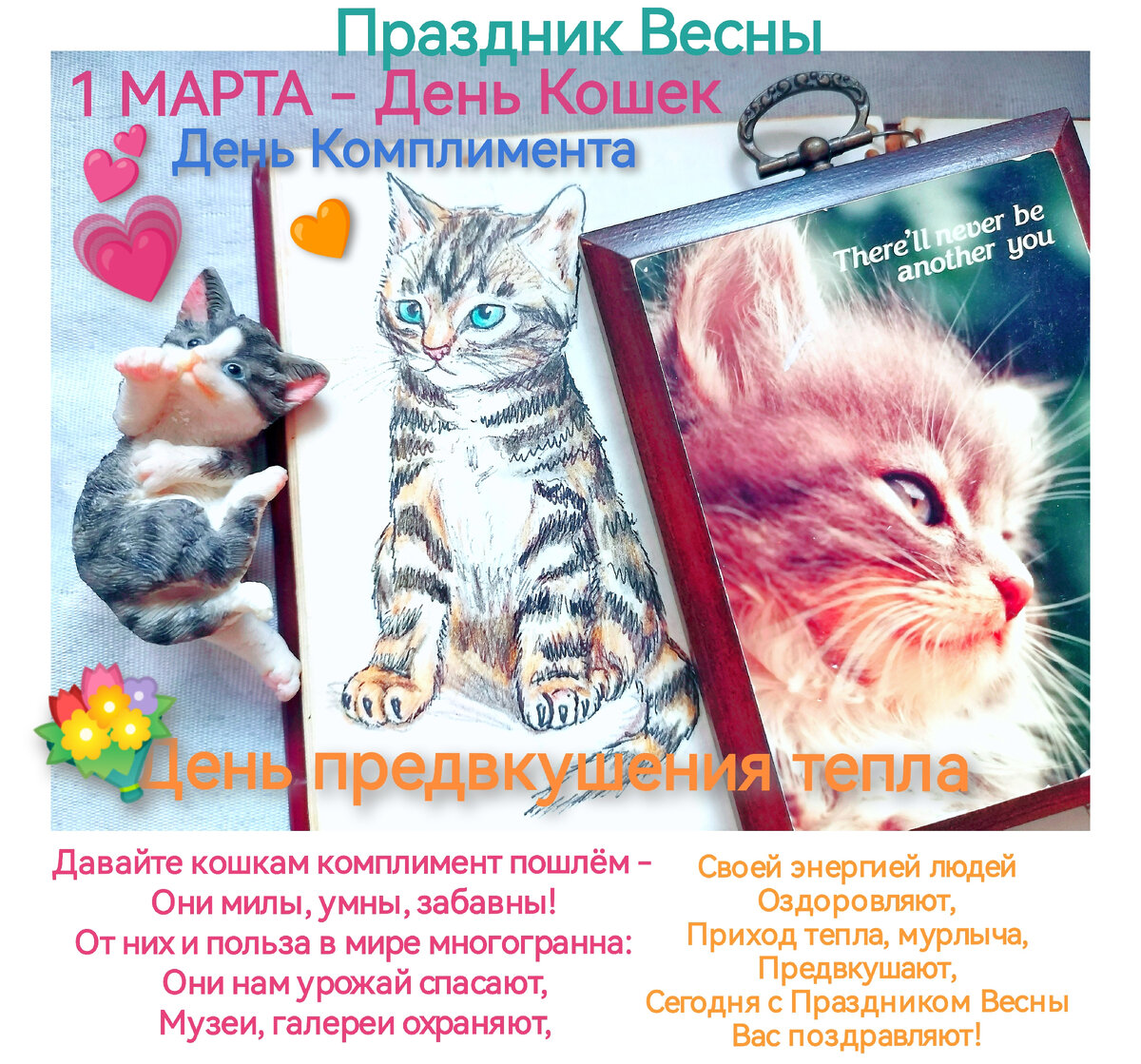 1 марта - Праздник Весны, День кошек, День комплимента, День предвкушения тепла (Фотокомпозиция, рисунок и стихи автора).