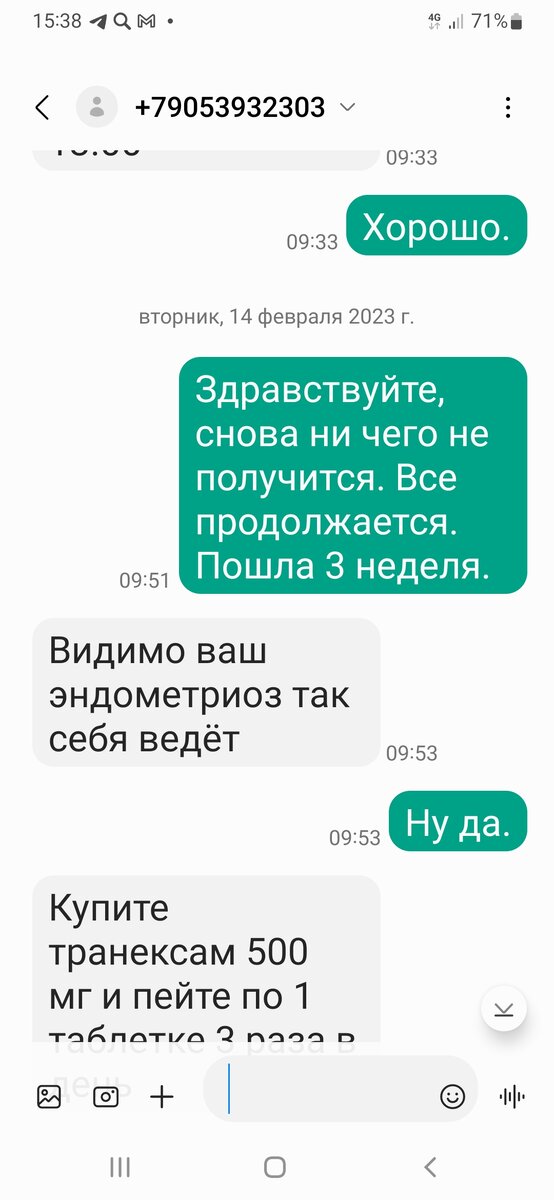  Фрагмент нашей переписки.