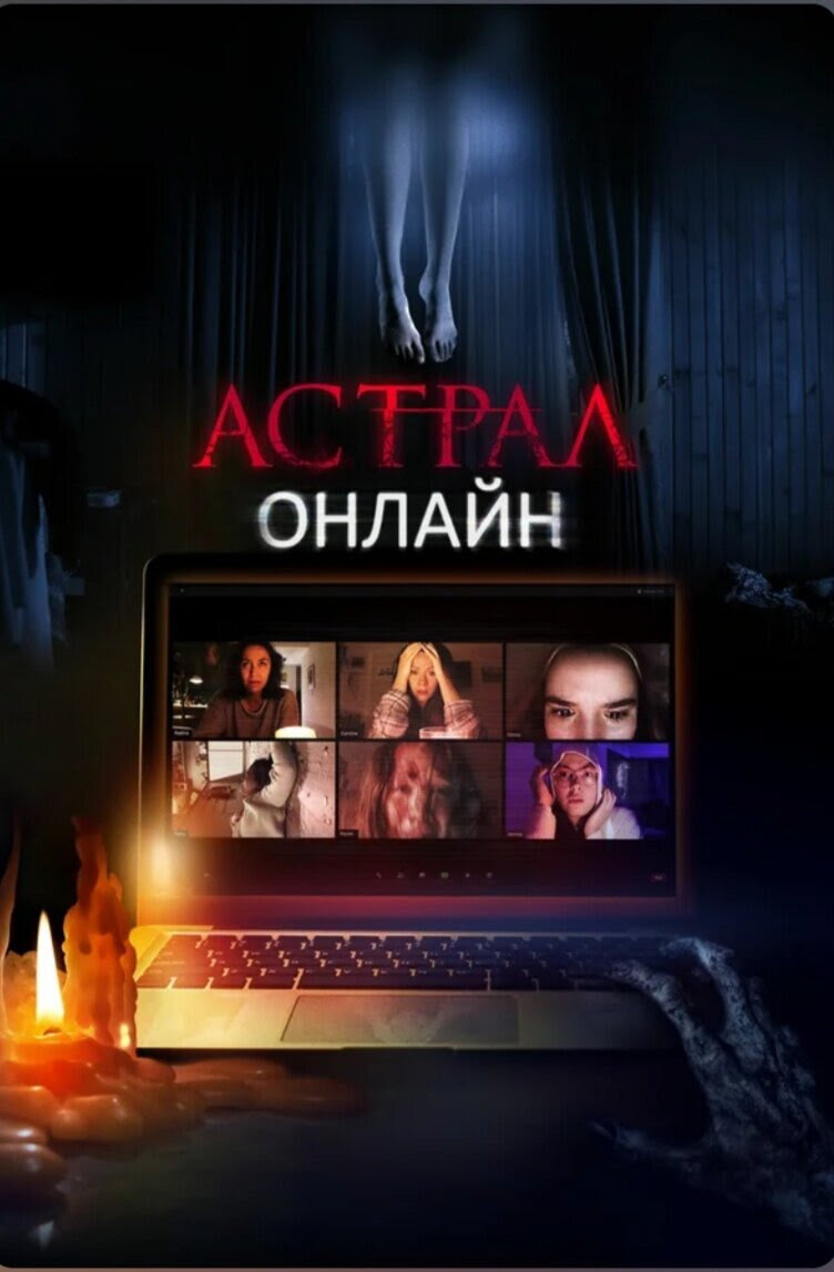 🎥Астрал. Онлайн. Фильм. 