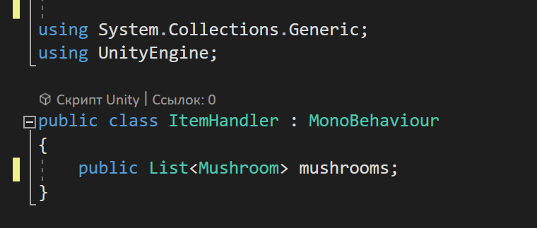 Наконец-то нам стала нужна стандартная библиотек System.Collections.Generic, которая как раз и содержит в себе логику работы списков.