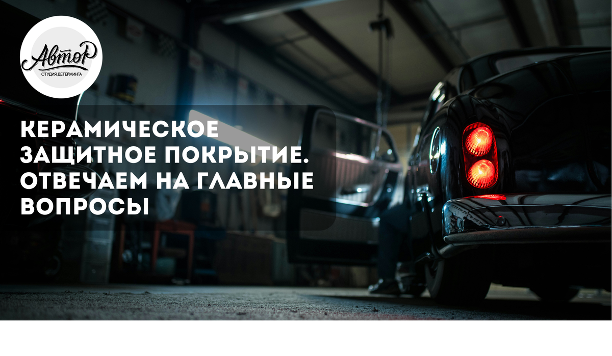 Услуга по нанесению керамического защитного покрытия на сегодняшний день популярна среди автолюбителей.