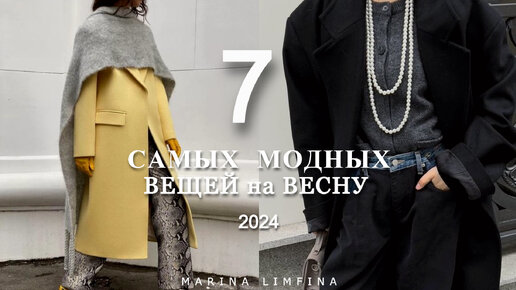 ТОП 7 САМЫХ МОДНЫХ ВЕЩЕЙ РАННЕЙ ВЕСНЫ 2024 | | МАСТХЕВЫ и ХИТЫ СЕЗОНА на Street Style