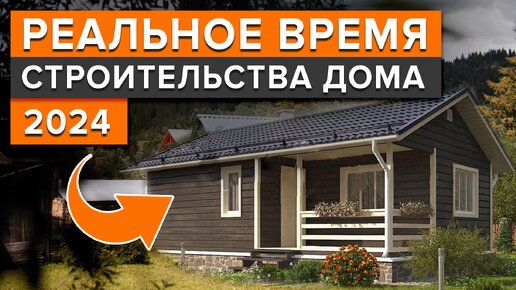 За сколько ВРЕМЕНИ можно ПОСТРОИТЬ загородный ДОМ с НУЛЯ?