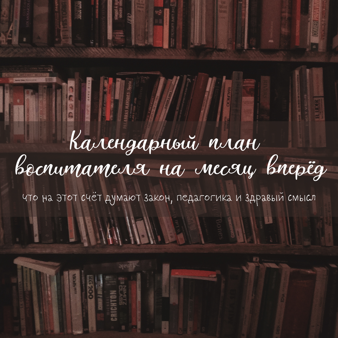 Календарный план воспитателя на месяц вперёд: что на этот счёт думают  закон, педагогика и здравый смысл | Методист в отставке 🤍 | Дзен