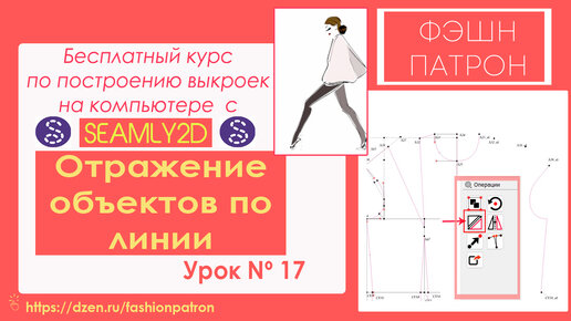 17.Отражение объектов по линии. Как построить выкройку на компьютере？ Бесплатный Курc ✂️👗🥇🧵