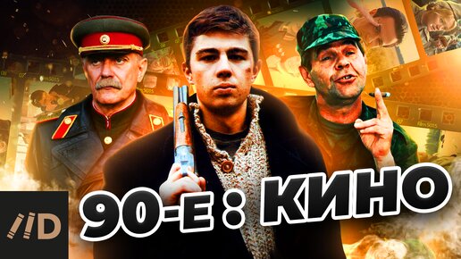 Скачать видео: 90-е: Кино