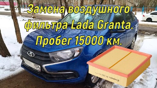 Замена воздушного фильтра Lada Granta. Пробег 15000 км.