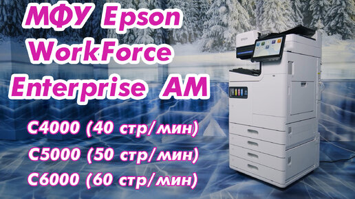 МФУ Epson WorkForce Enterprise AM-C4000_С5000_С6000