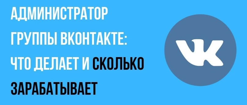 Администратор ВКонтакте — кто это? Строго говоря, каждый из нас, кто зарегистрирован во Вконтакте, отвечает за свою страницу.