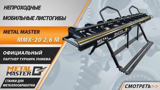 Листогибочный станок Metal Master MMX-20 на турнире Уникма