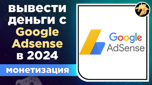 Как вывести деньги с Гугл Адсенс 2024 в России