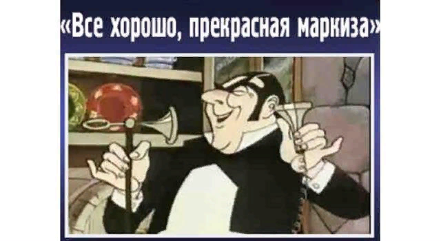 из мультика "прекрасная маркиза"