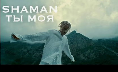 Ярослав Дронов (SHAMAN) поет песню "Ты Моя"