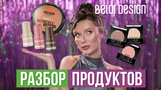 ИДЕАЛЬНЫЕ продукты для КОНТУРИНГА BELOR DESIGN- разбор и сравнение