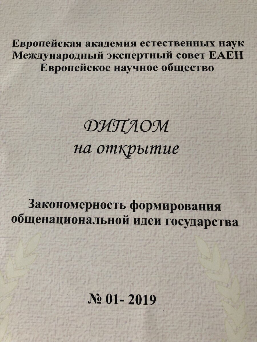  А что же такое открытие, научное открытие?   Открытие - это научное достижение, то, что стало известным в результате исследований, поисков, размышлений.-2