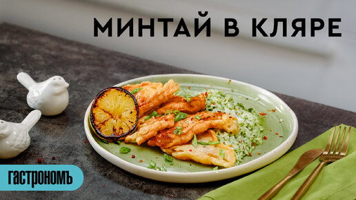 Минтай в кляре из яйца – пошаговый рецепт приготовления с фото